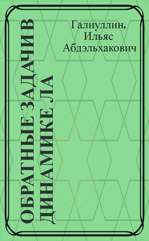 Обратные задачи в динамике ЛА : Учеб. пособие