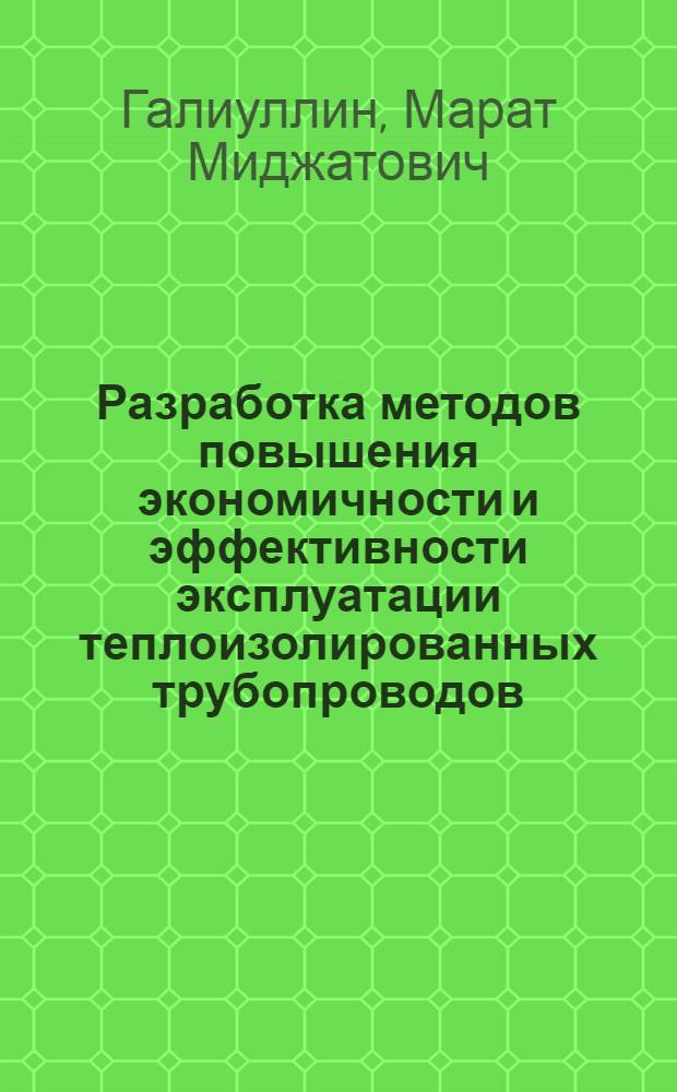 Разработка методов повышения экономичности и эффективности эксплуатации теплоизолированных трубопроводов : Автореф. дис. на соиск. учен. степ. канд. техн. наук : (05.15.13)