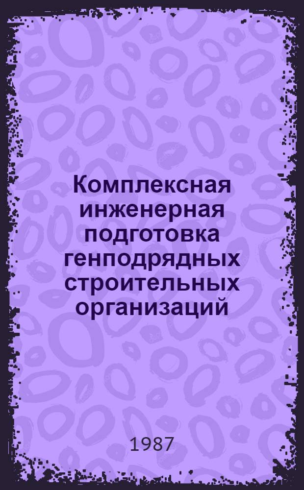 Комплексная инженерная подготовка генподрядных строительных организаций : Учеб. пособие