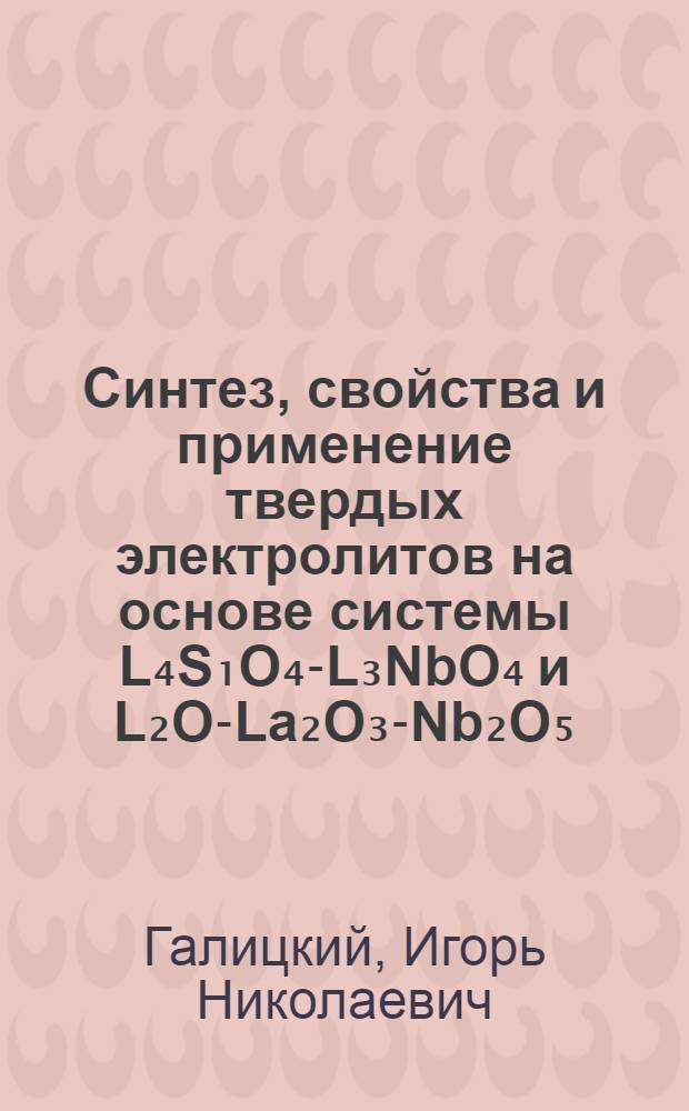 Синтез, свойства и применение твердых электролитов на основе системы L₄S₁O₄-L₃NbO₄ и L₂O-La₂O₃-Nb₂O₅ : Автореф. дис. на соиск. учен. степ. к. х. н