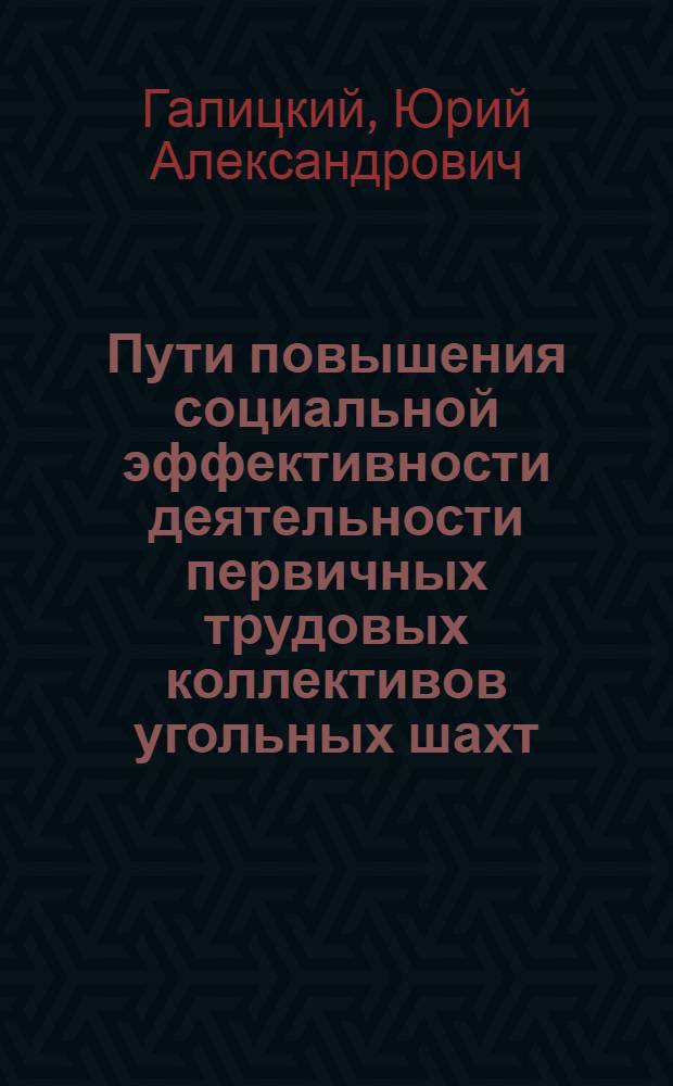 Пути повышения социальной эффективности деятельности первичных трудовых коллективов угольных шахт : Автореф. дис. на соиск. учен. степ. канд. филос. наук : (09.00.09)