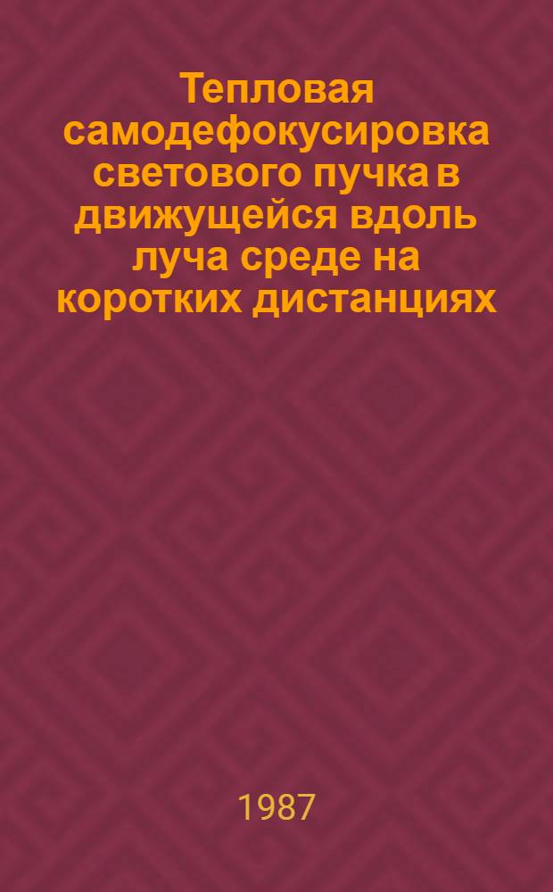 Тепловая самодефокусировка светового пучка в движущейся вдоль луча среде на коротких дистанциях