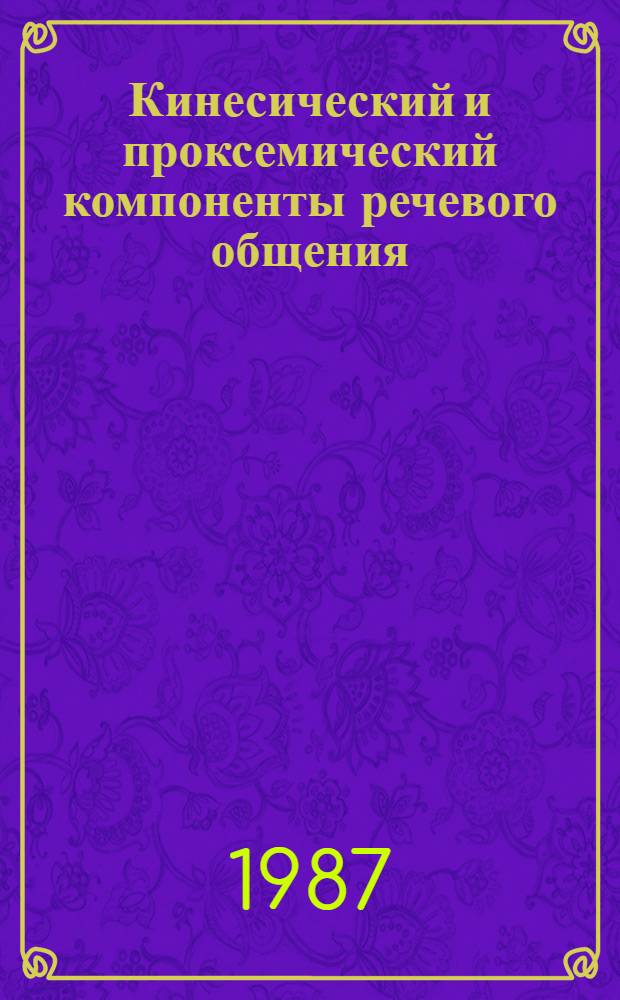 Кинесический и проксемический компоненты речевого общения : Автореф. дис. на соиск. учен. степ. канд. филол. наук : (10.02.19)