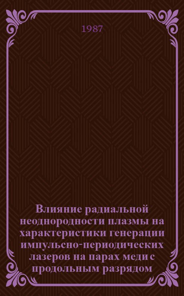 Влияние радиальной неоднородности плазмы на характеристики генерации импульсно-периодических лазеров на парах меди с продольным разрядом