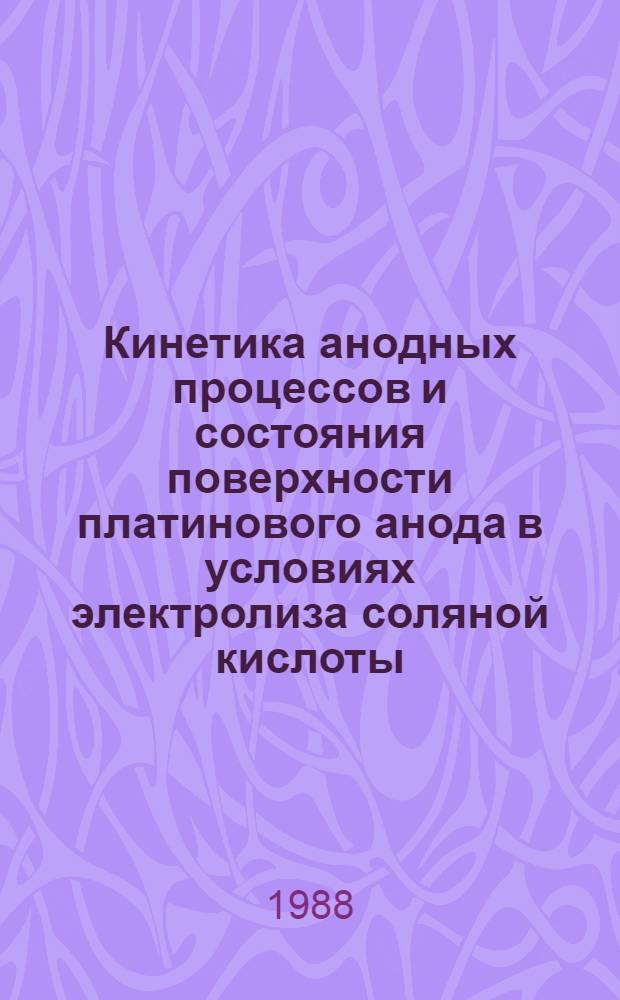 Кинетика анодных процессов и состояния поверхности платинового анода в условиях электролиза соляной кислоты : Автореф. дис. на соиск. учен. степ. канд. хим. наук : (02.00.05)