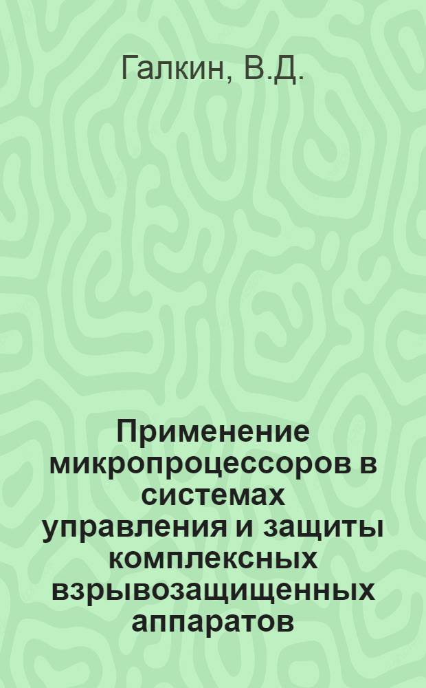 Применение микропроцессоров в системах управления и защиты комплексных взрывозащищенных аппаратов
