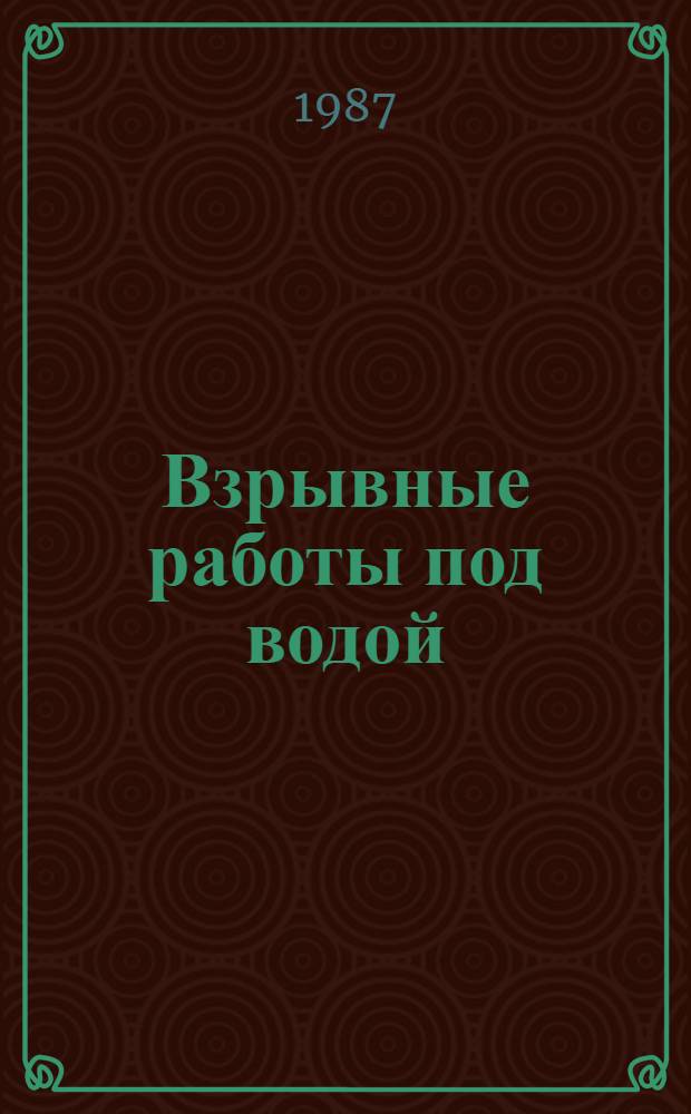 Взрывные работы под водой