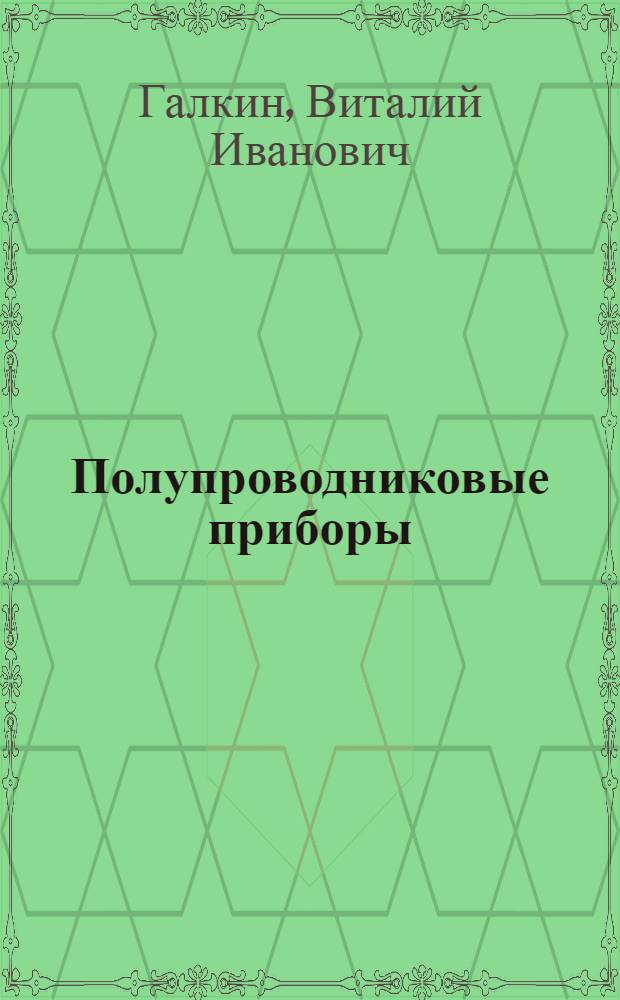 Полупроводниковые приборы : Справочник