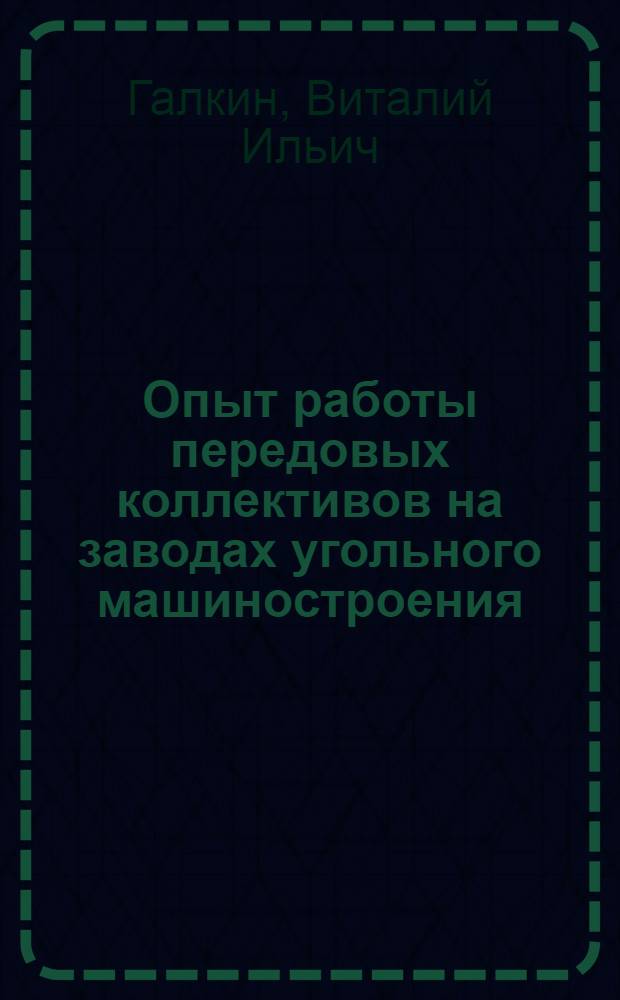 Опыт работы передовых коллективов на заводах угольного машиностроения