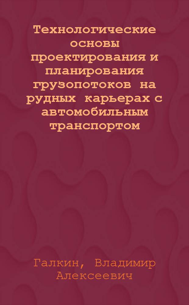 Технологические основы проектирования и планирования грузопотоков на рудных карьерах с автомобильным транспортом : Автореф. дис. на соиск. учен. степ. д. т. н