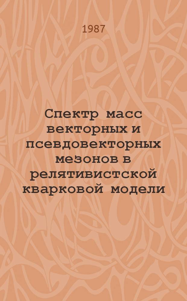 Спектр масс векторных и псевдовекторных мезонов в релятивистской кварковой модели