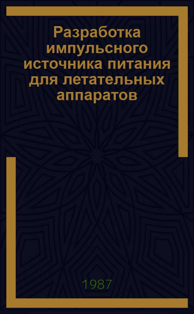 Разработка импульсного источника питания для летательных аппаратов : Автореф. дис. на соиск. учен. степ. к. т. н