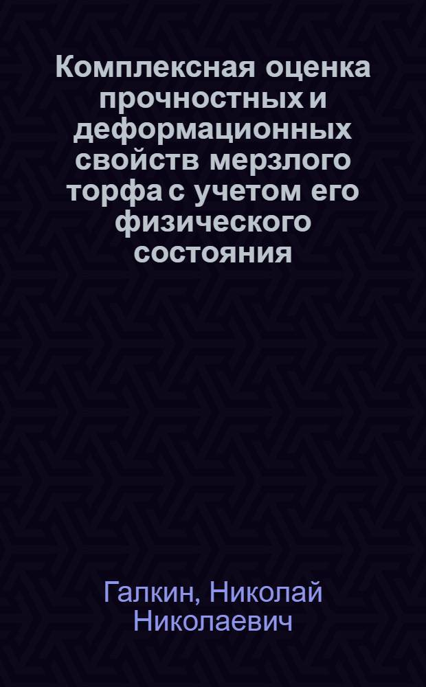 Комплексная оценка прочностных и деформационных свойств мерзлого торфа с учетом его физического состояния : Автореф. дис. на соиск. учен. степ. канд. техн. наук : (05.15.05)