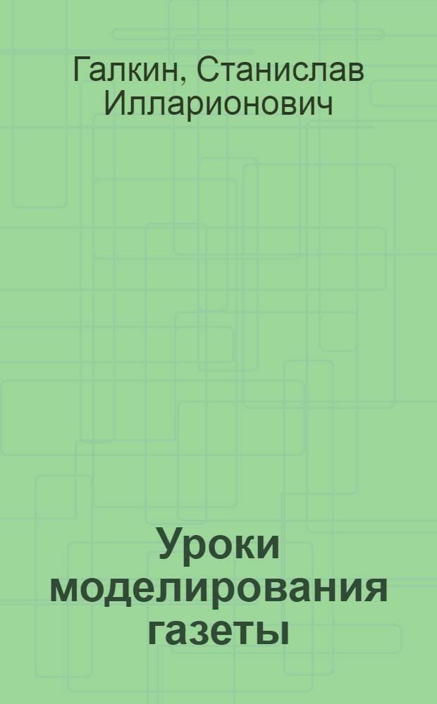 Уроки моделирования газеты : Учеб.-метод. пособие для фак. и отд-ний журналистики гос. ун-тов