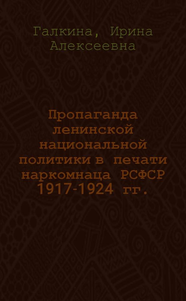 Пропаганда ленинской национальной политики в печати наркомнаца РСФСР 1917-1924 гг. : (На мат. прессы Сибири) : Автореф. дис. на соиск. учен. степ. к. ист. н