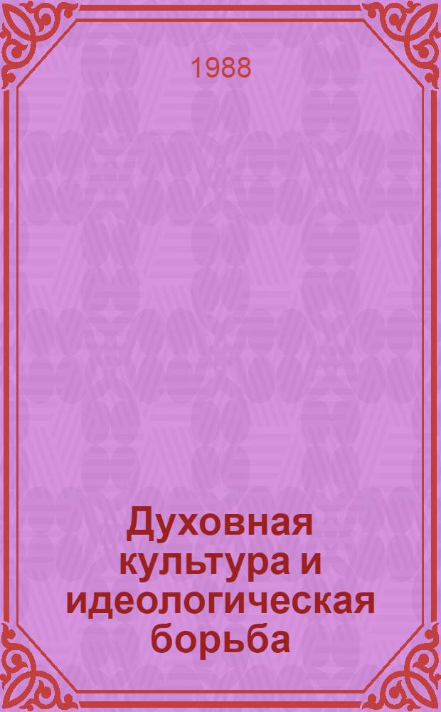 Духовная культура и идеологическая борьба : (Материал в помощь лекторам и пропагандистам)