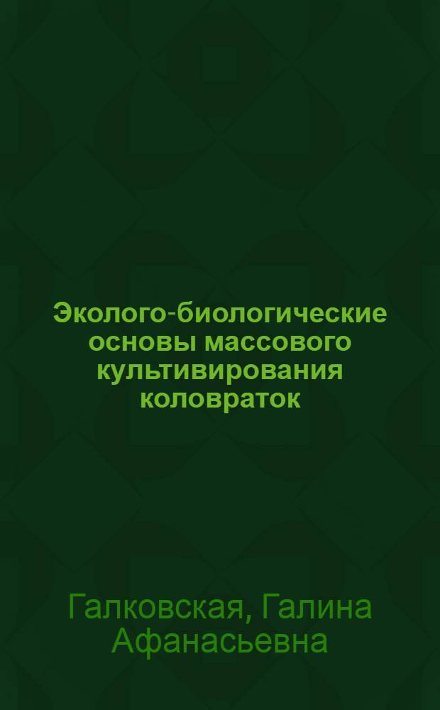 Эколого-биологические основы массового культивирования коловраток