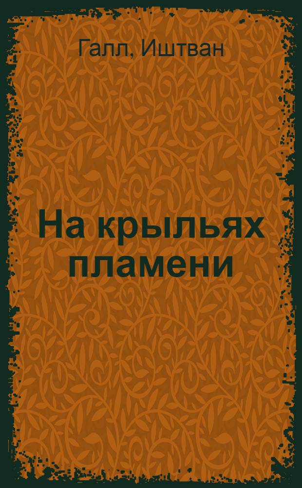 На крыльях пламени : Повесть, рассказы : Пер. с венг