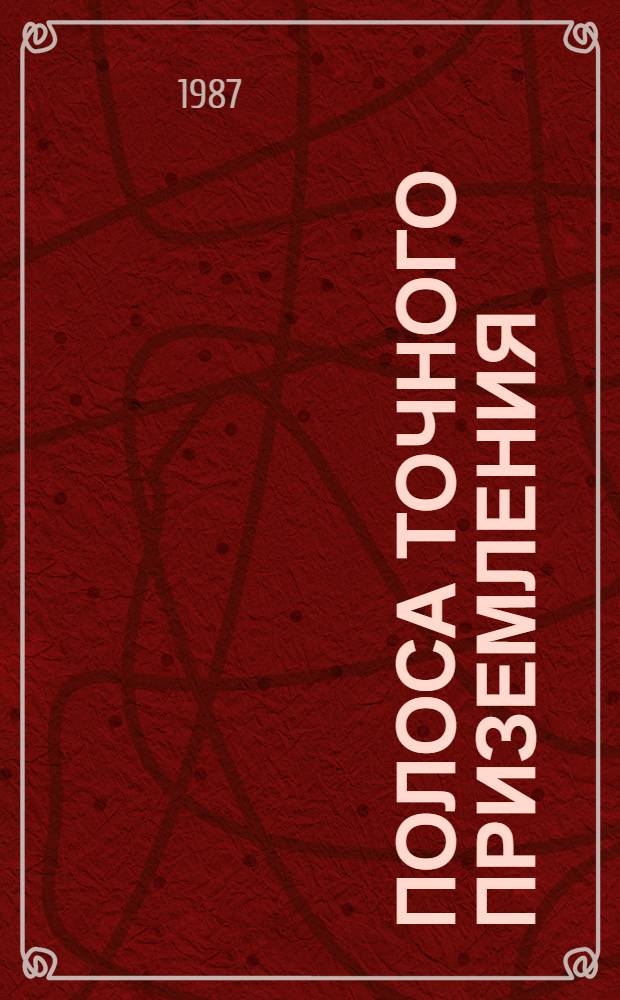Полоса точного приземления : Повесть