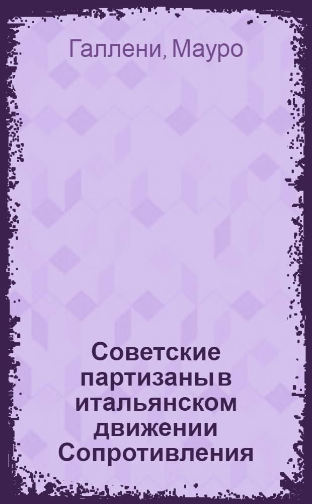 Советские партизаны в итальянском движении Сопротивления : Пер. с итал.