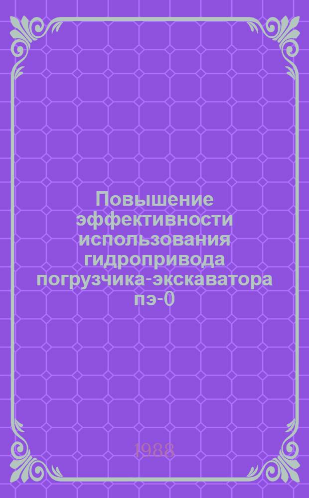Повышение эффективности использования гидропривода погрузчика-экскаватора пэ-0,8 путем совершенствования средств диагностирования : Автореф. дис. на соиск. учен. степ. к. т. н