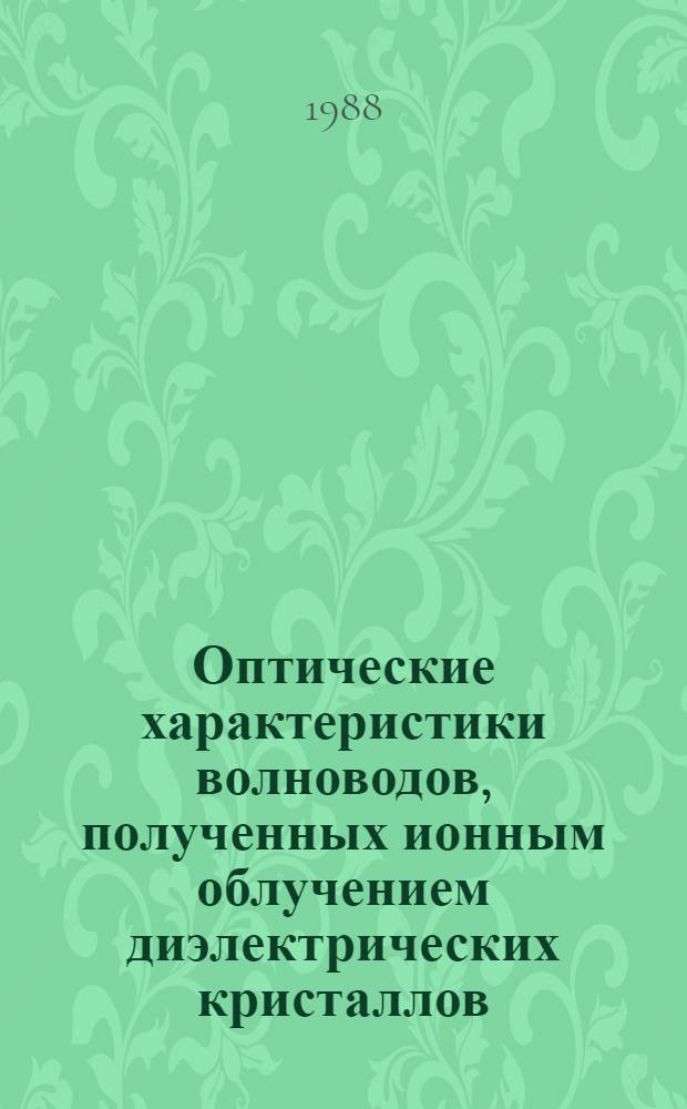 Оптические характеристики волноводов, полученных ионным облучением диэлектрических кристаллов: методы исследования и их приложения : Автореф. дис. на соиск. учен. степ. канд. физ.-мат. наук : (01.04.05)