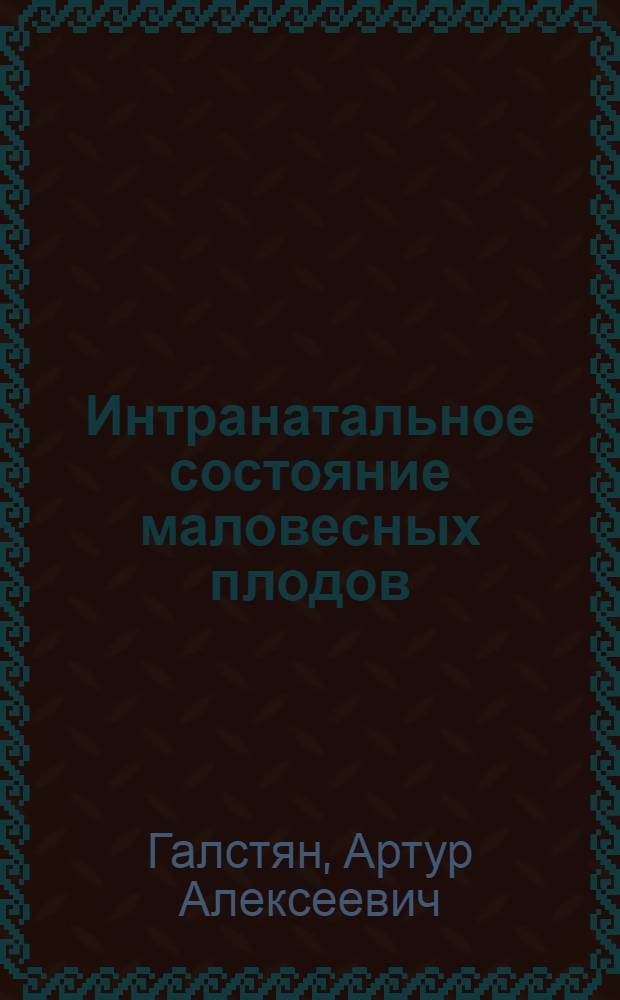 Интранатальное состояние маловесных плодов : (Патогенез, диагностика, влияние способа родоразрешения) : Автореф. дис. на соиск. учен. степ. канд. мед. наук : (14.00.01)