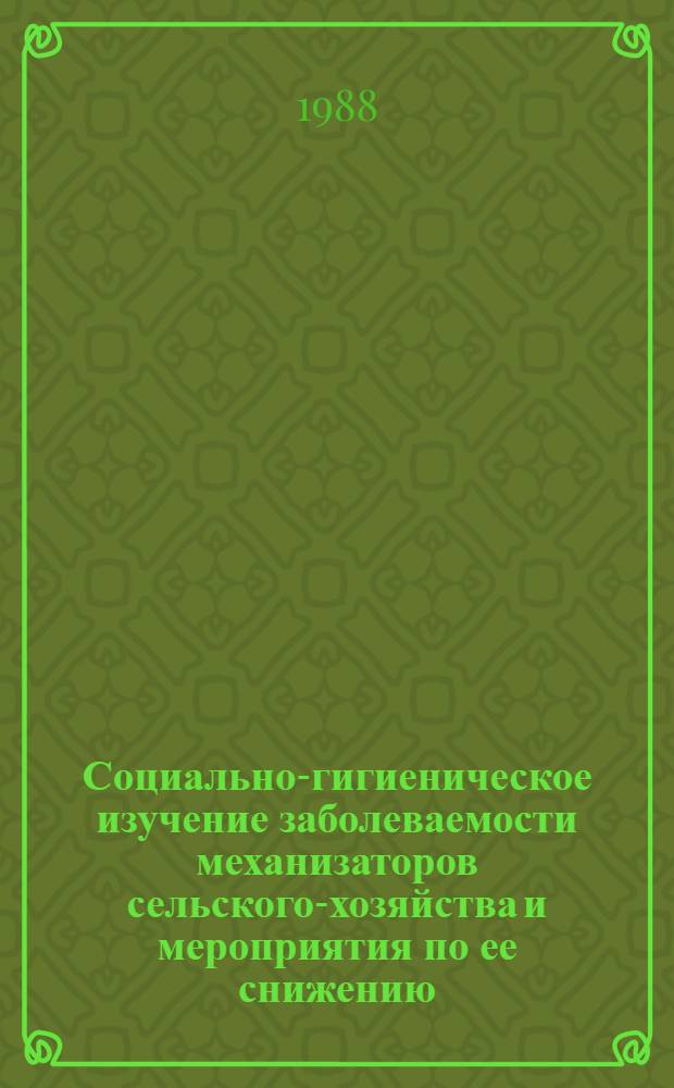 Социально-гигиеническое изучение заболеваемости механизаторов сельского-хозяйства и мероприятия по ее снижению : Автореф. дис. на соиск. учен. степ. к. м. н