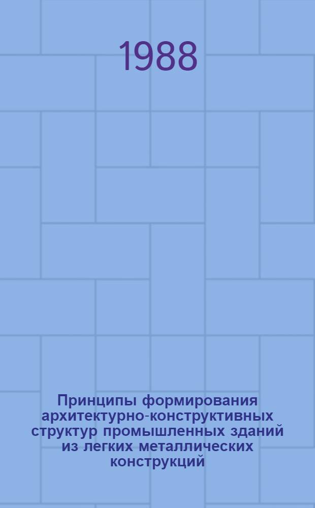 Принципы формирования архитектурно-конструктивных структур промышленных зданий из легких металлических конструкций : Автореф. дис. на соиск. учен. степ. канд. архитектуры : (18.00.02)