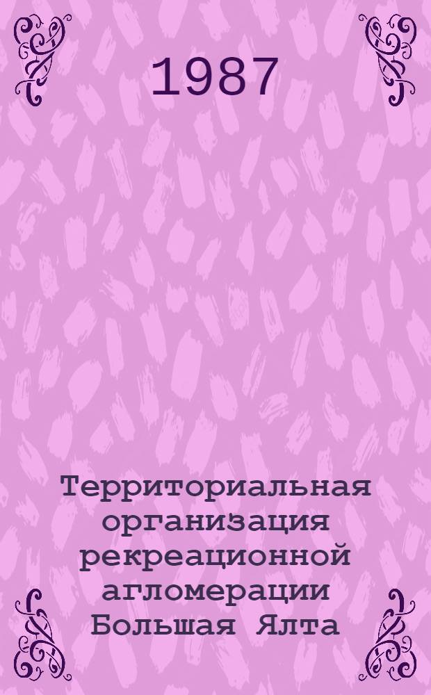 Территориальная организация рекреационной агломерации Большая Ялта : Автореф. дис. на соиск. учен. степ. канд. геогр. наук : (11.00.02)