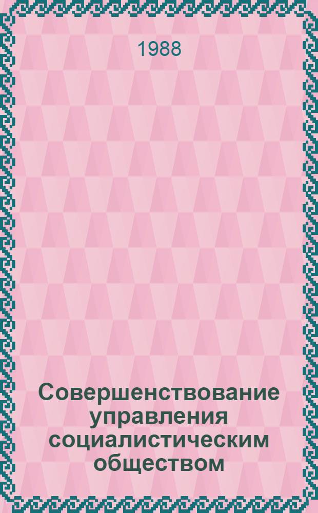 Совершенствование управления социалистическим обществом : (Экон. аспекты) : Пер. со словац
