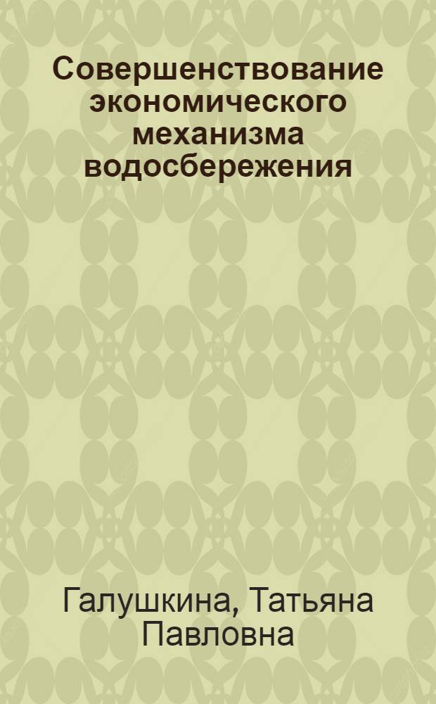 Совершенствование экономического механизма водосбережения : (На примере Севастоп. ПУВКХ)