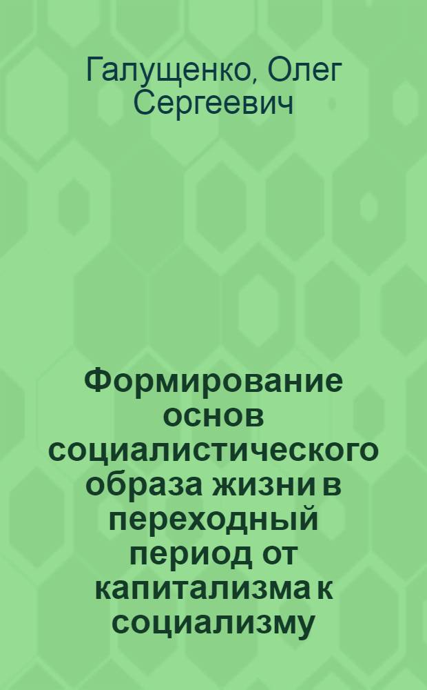 Формирование основ социалистического образа жизни в переходный период от капитализма к социализму : (На материалах Молд. АССР)