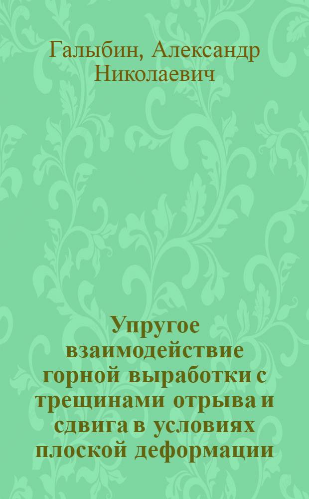 Упругое взаимодействие горной выработки с трещинами отрыва и сдвига в условиях плоской деформации : Автореф. дис. на соиск. учен. степ. к. ф.-м. н