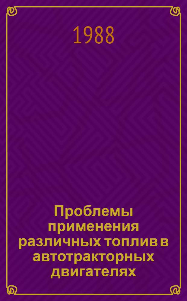 Проблемы применения различных топлив в автотракторных двигателях : Учеб. пособие