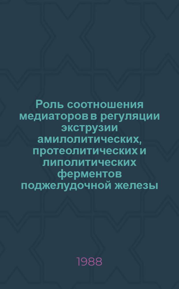 Роль соотношения медиаторов в регуляции экструзии амилолитических, протеолитических и липолитических ферментов поджелудочной железы : Автореф. дис. на соиск. учен. степ. канд. биол. наук : (03.00.13)
