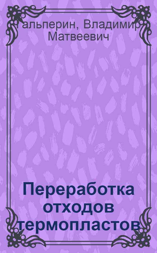 Переработка отходов термопластов