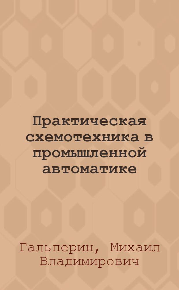 Практическая схемотехника в промышленной автоматике
