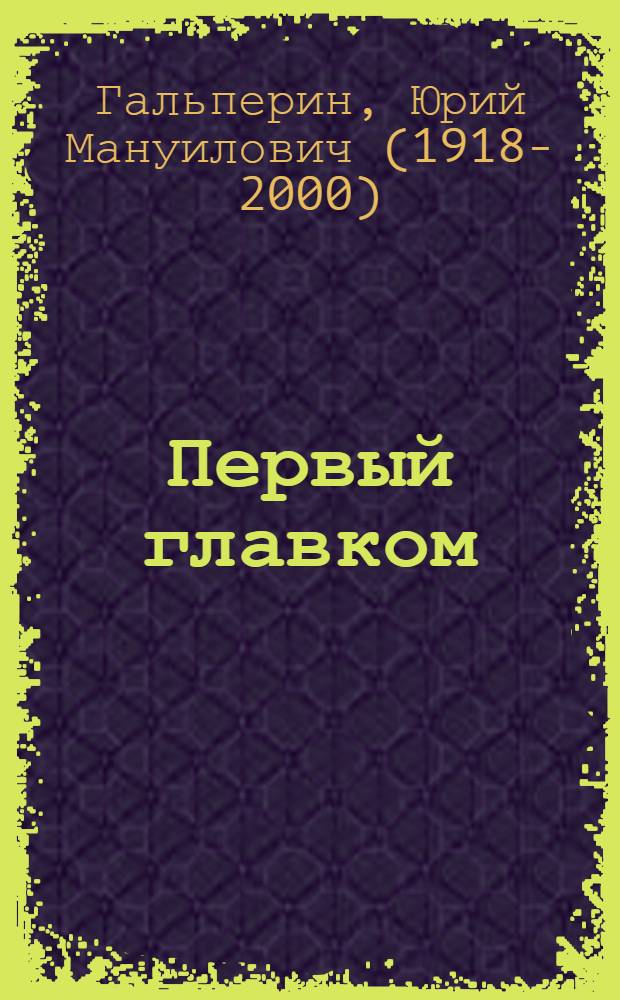 Первый главком : Очерки