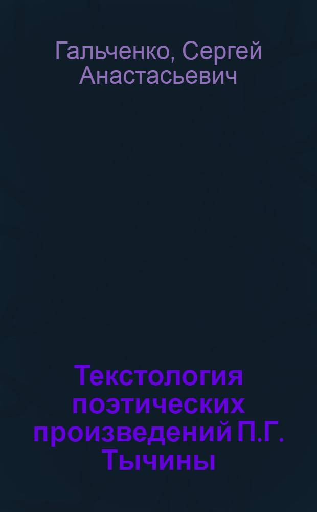 Текстология поэтических произведений П.Г. Тычины : Автореф. дис. на соиск. учен. степ. канд. филол. наук : (10.01.02)