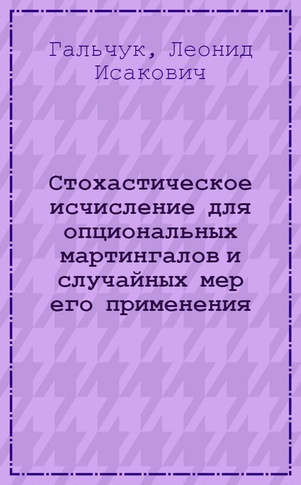 Стохастическое исчисление для опциональных мартингалов и случайных мер его применения : Автореф. дис. на соиск. учен. степ. д-ра физ.-мат. наук : (01.01.05)