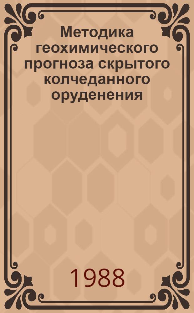 Методика геохимического прогноза скрытого колчеданного оруденения : (На прим. руд. объектов непрерыв. базальтандезит-дацитовой осадоч.-вулканоген. формации) : Автореф. дис. на соиск. учен. степ. канд. геол.-минерал. наук : (04.00.13)