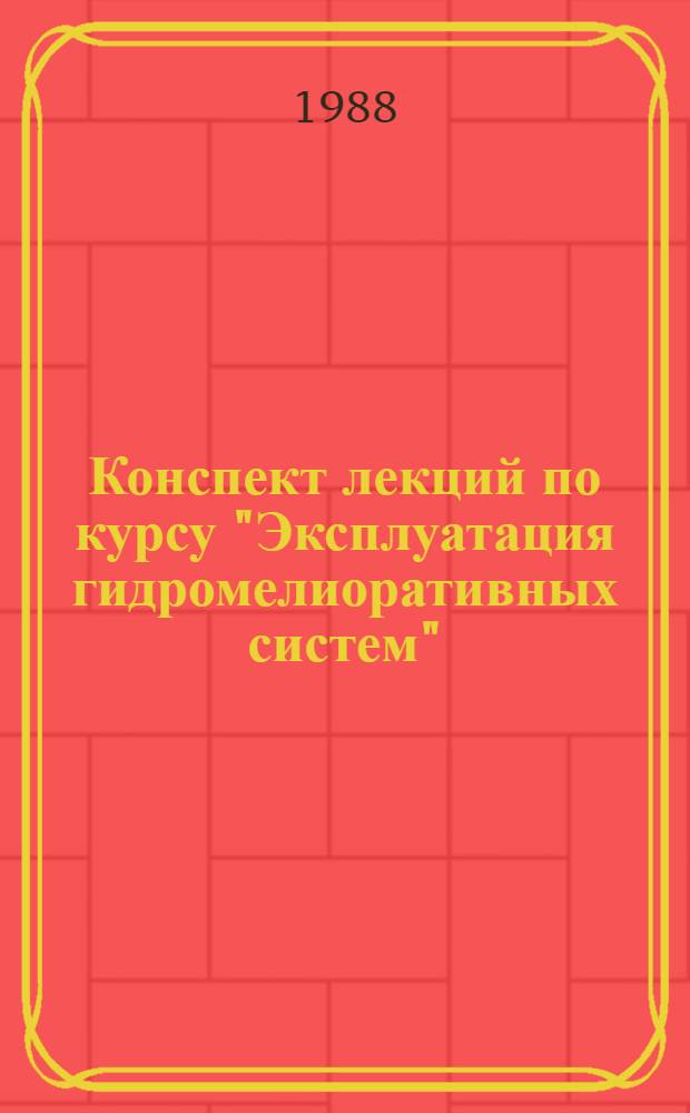 Конспект лекций по курсу "Эксплуатация гидромелиоративных систем" : (Вопр. план. водопользования на гидромелиор. системах в зонах недостаточ. увлажнения) : Учеб. пособие для студентов спец. 1511, специализация "Эксплуатация оросит. и осушит. систем"
