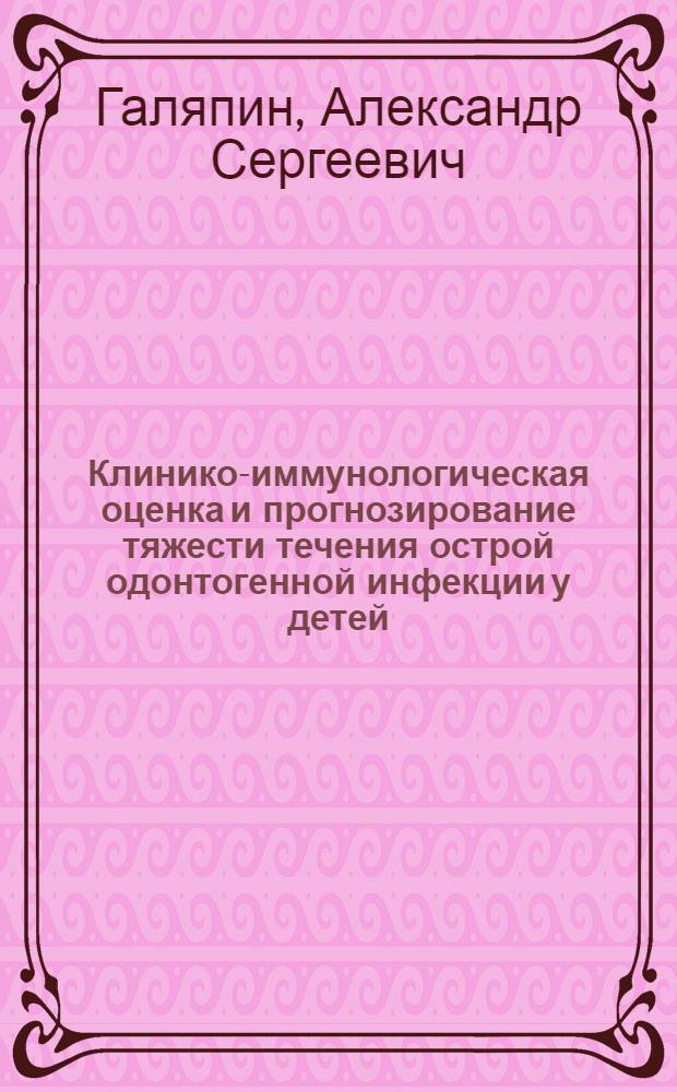 Клинико-иммунологическая оценка и прогнозирование тяжести течения острой одонтогенной инфекции у детей : Автореф. дис. на соиск. учен. степ. канд. мед. наук : (14.00.21)