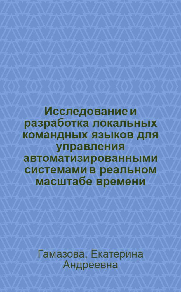 Исследование и разработка локальных командных языков для управления автоматизированными системами в реальном масштабе времени : Автореф. дис. на соиск. учен. степ. к. т. н