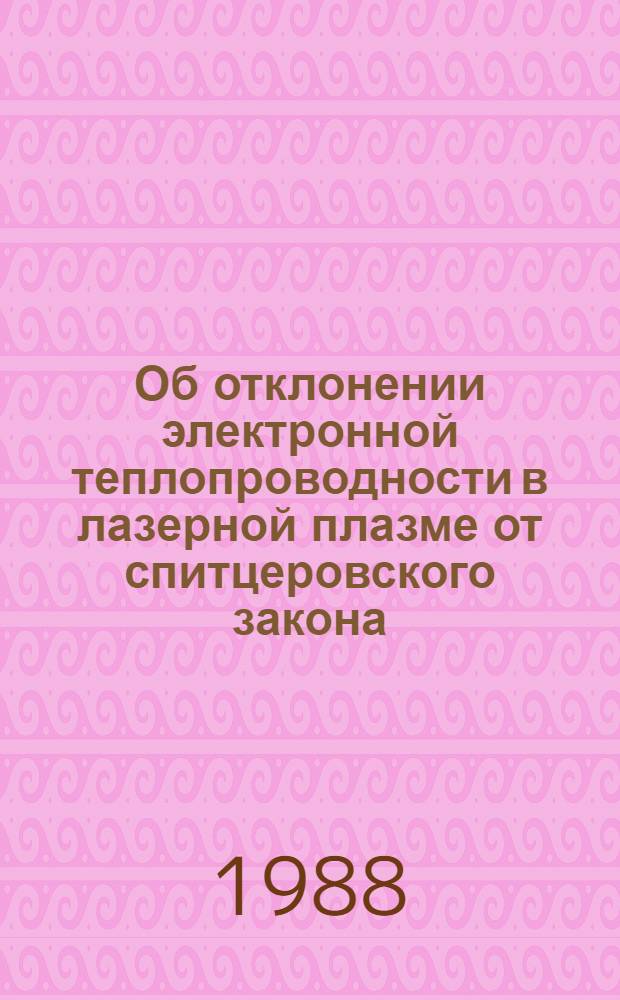 Об отклонении электронной теплопроводности в лазерной плазме от спитцеровского закона