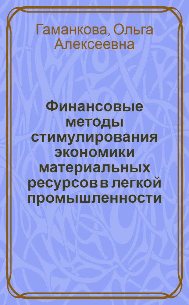 Финансовые методы стимулирования экономики материальных ресурсов в легкой промышленности : (На прим. "Укртрикотажпрома") : Автореф. дис. на соиск. учен. степ. канд. экон. наук : (08.00.10)