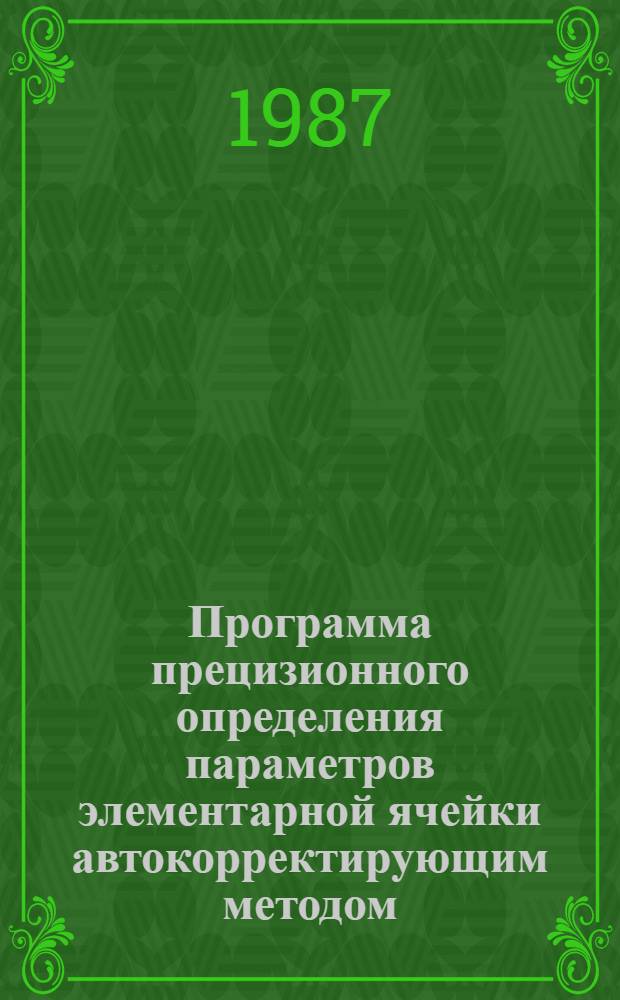 Программа прецизионного определения параметров элементарной ячейки автокорректирующим методом