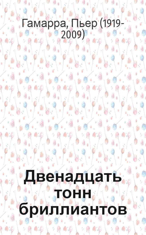 Двенадцать тонн бриллиантов : Повесть : Для сред. и ст. шк. возраста