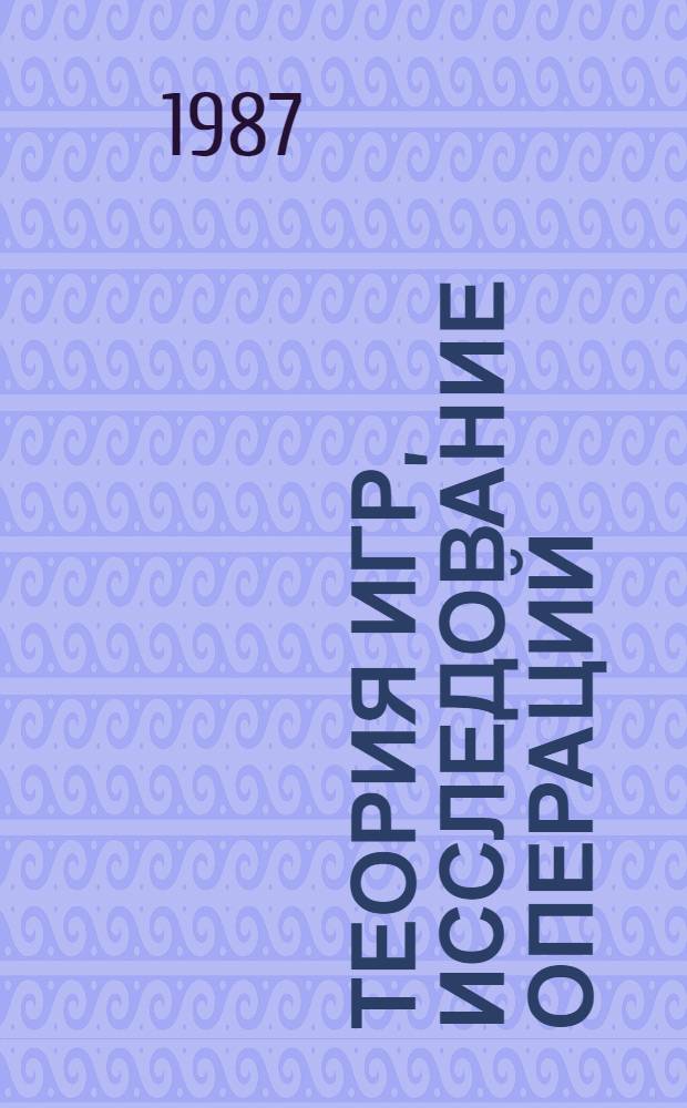 Теория игр, исследование операций : (Учеб. пособие)